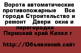 Ворота автоматические противопожарные  - Все города Строительство и ремонт » Двери, окна и перегородки   . Пермский край,Кизел г.